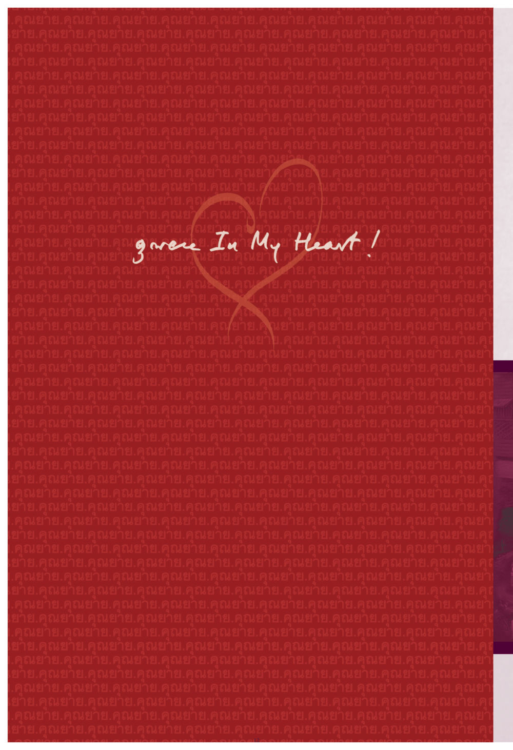 null คุณยาย IN MY HEART เล่ม 4 หน้า 13