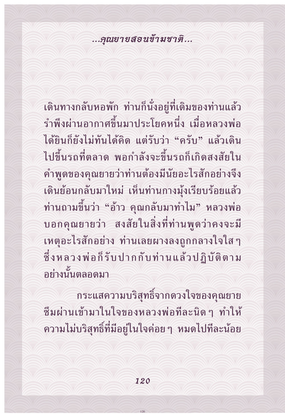 ความบริสุทธิ์จากดวงใจ คุณยาย IN MY HEART เล่ม 4 หน้า 121
