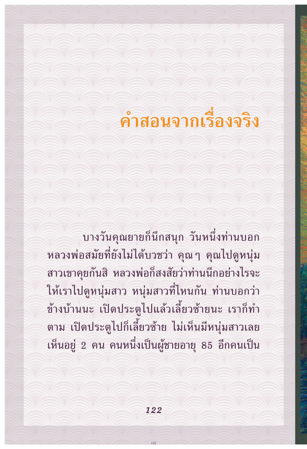 คำสอนจากเรื่องจริง คุณยาย IN MY HEART เล่ม 4 หน้า 123