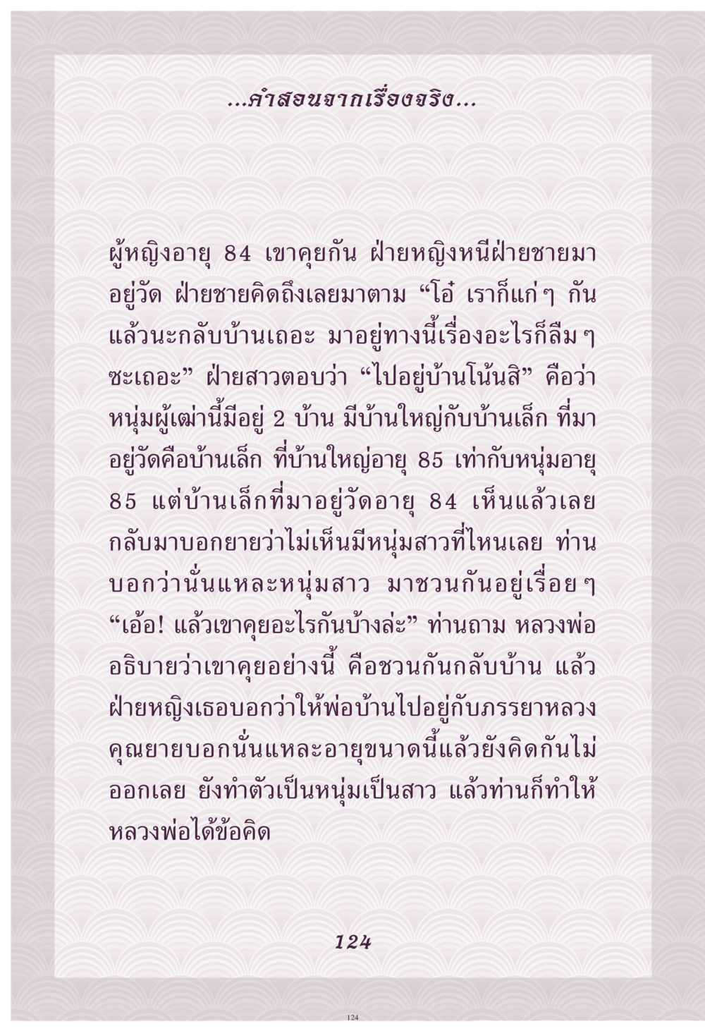 คำสอนจากชีวิตผู้สูงอายุ คุณยาย IN MY HEART เล่ม 4 หน้า 125