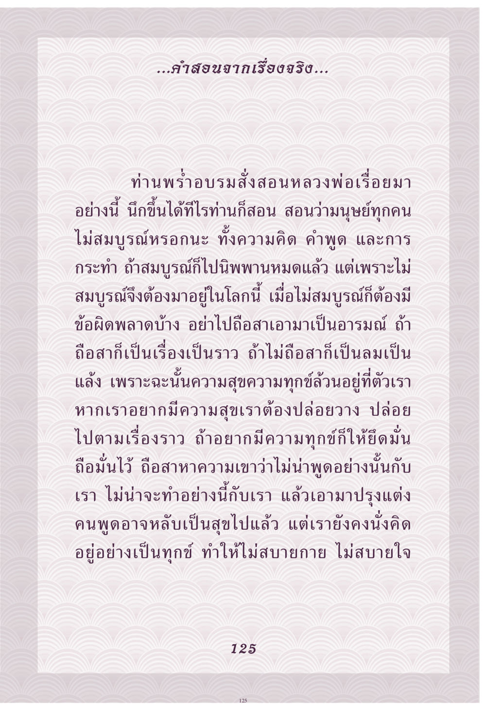 คำสอนจากเรื่องจริง คุณยาย IN MY HEART เล่ม 4 หน้า 126