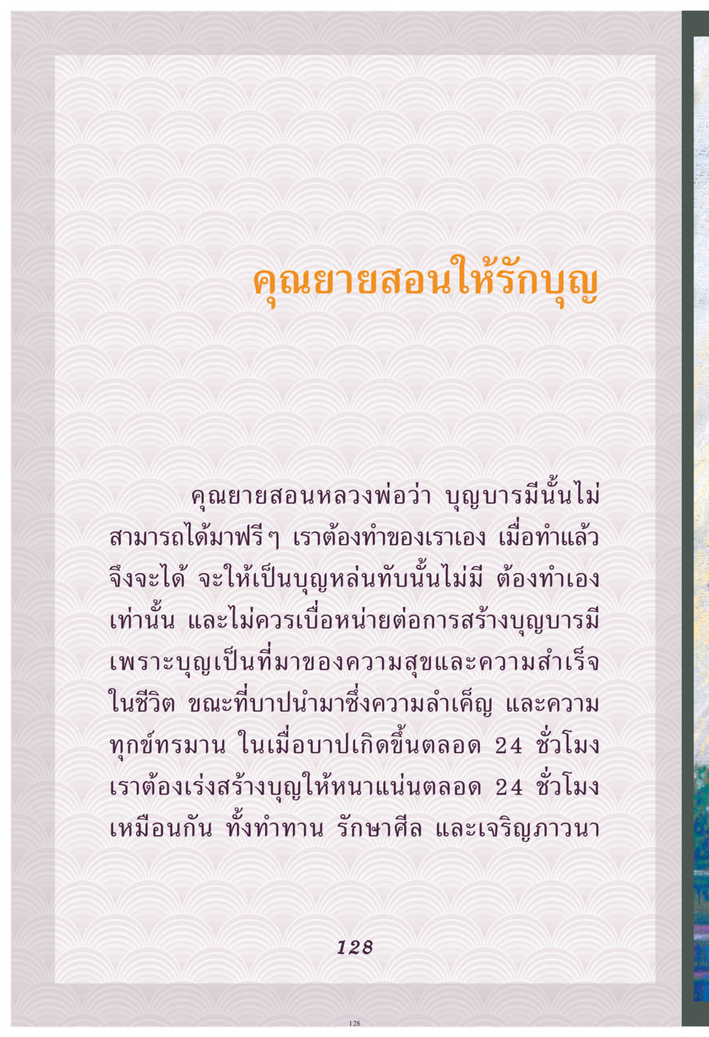 คํายายสอนให้รักบุณ คุณยาย IN MY HEART เล่ม 4 หน้า 129