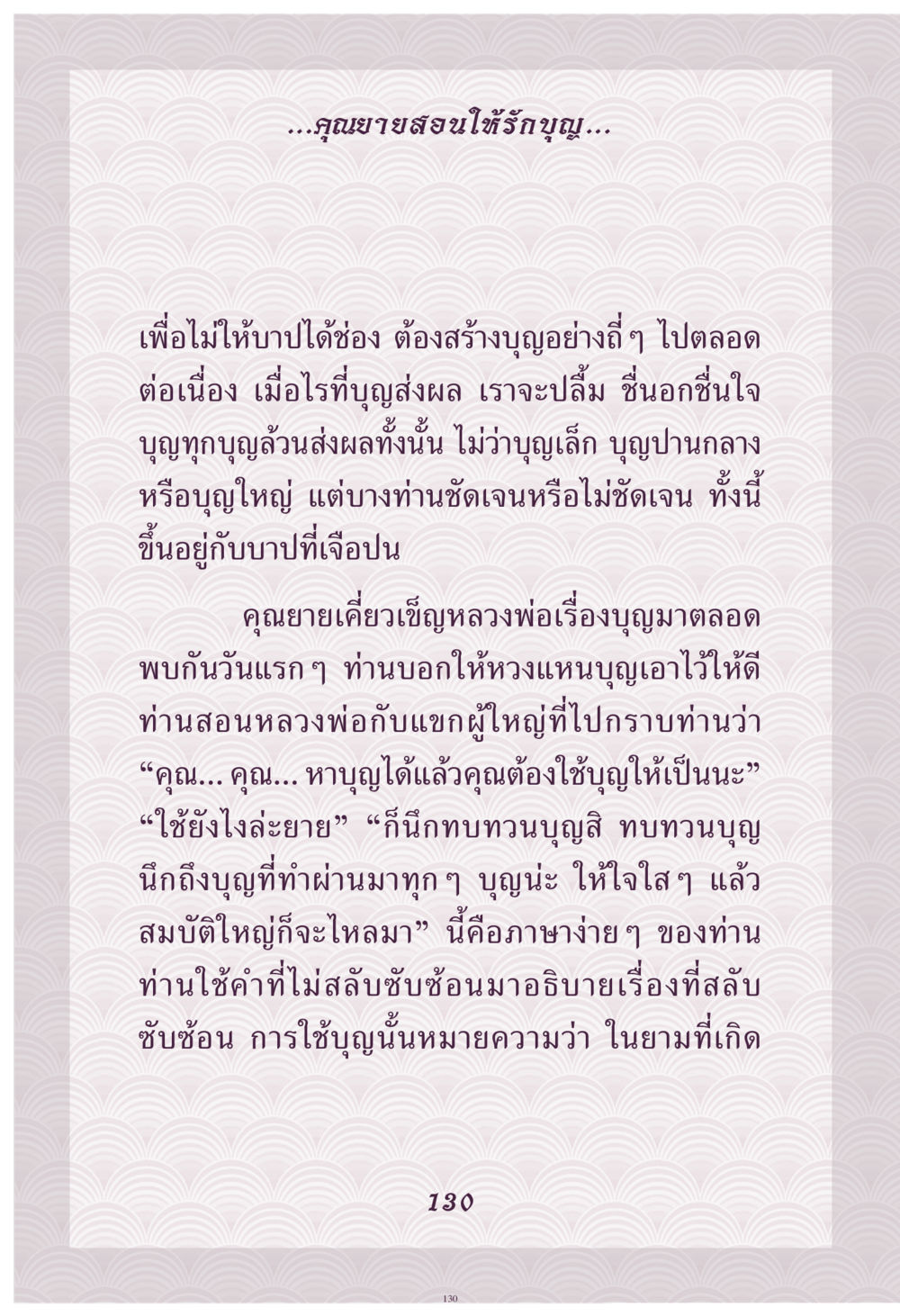 การทำบุญและผลของบุญ คุณยาย IN MY HEART เล่ม 4 หน้า 131