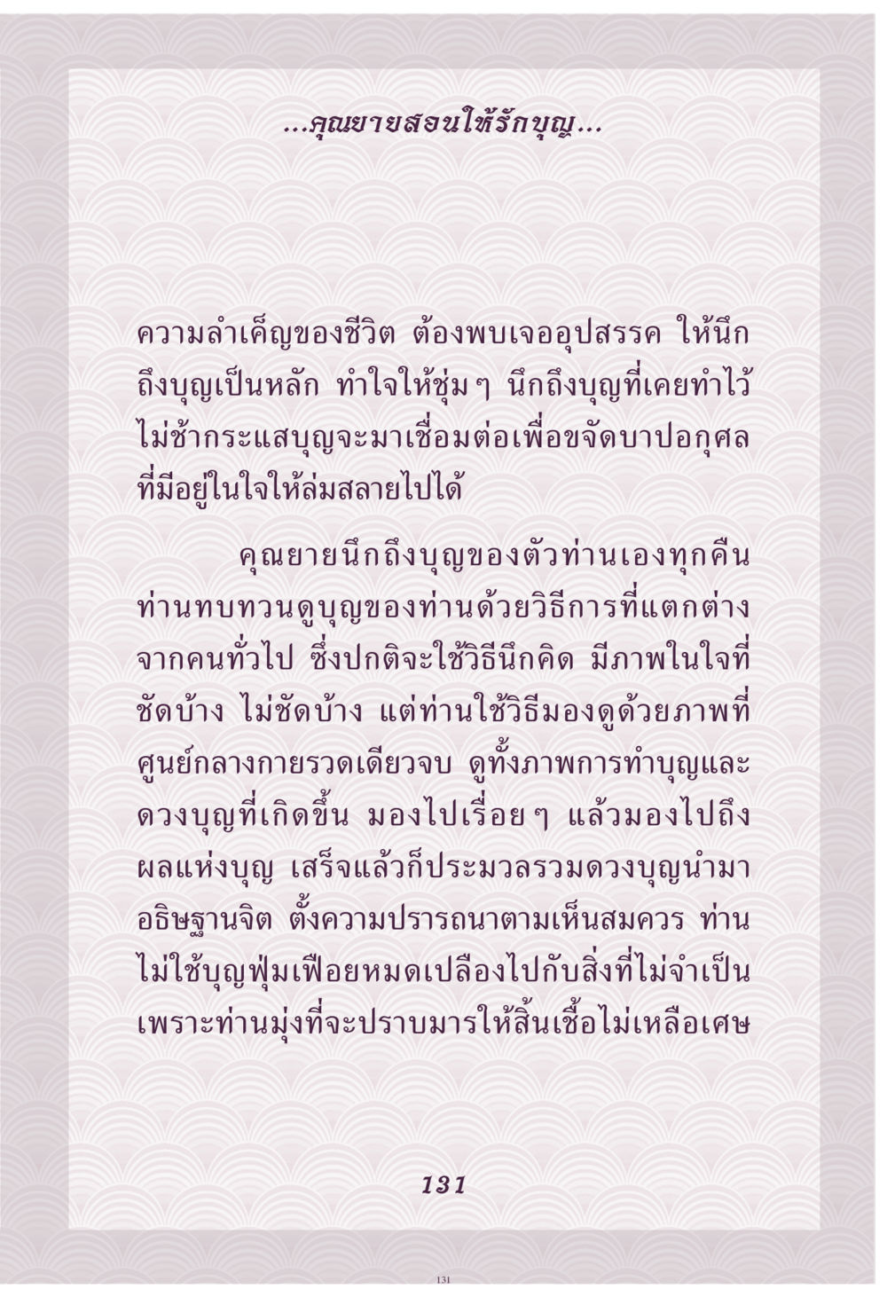 เรียนรู้การทำบุญจากคุณยาย คุณยาย IN MY HEART เล่ม 4 หน้า 132