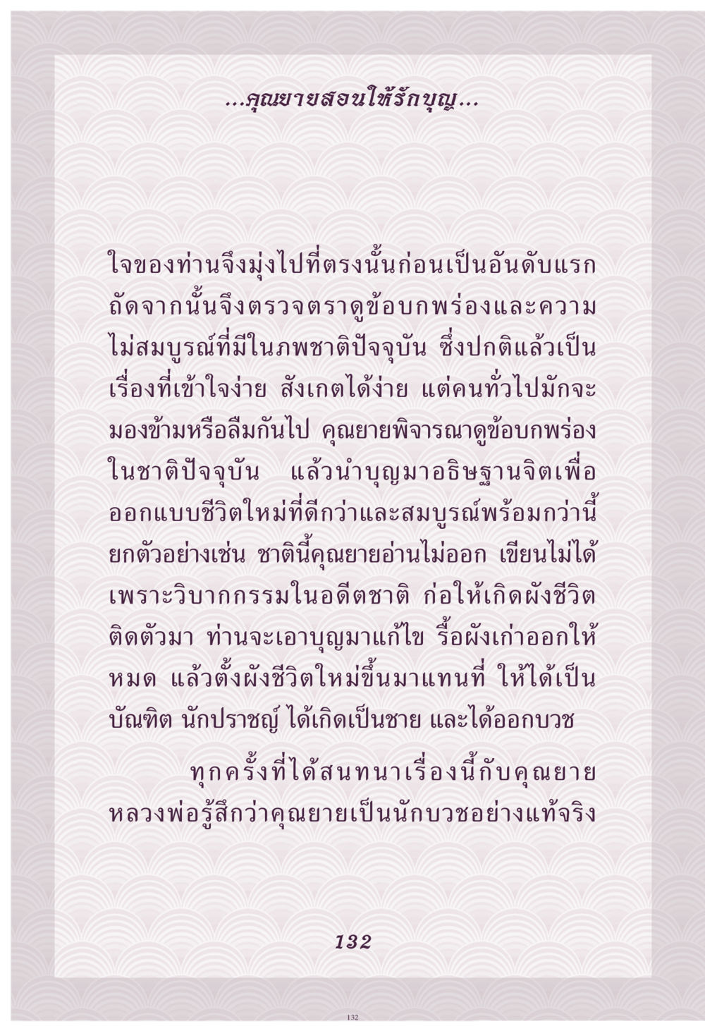 คุณยายสอนให้รักบุญ คุณยาย IN MY HEART เล่ม 4 หน้า 133