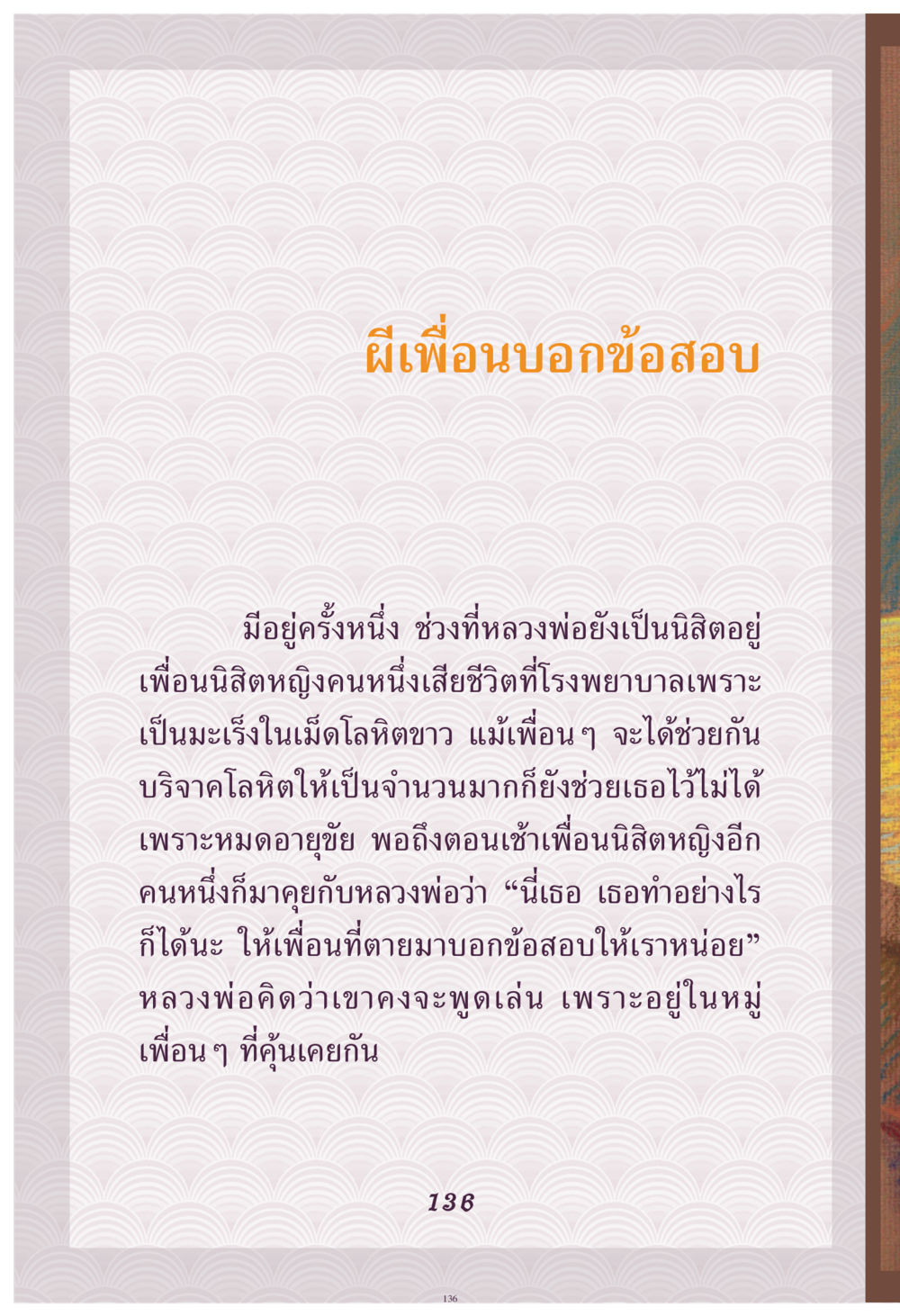 ผีเพื่อนบอกข้อสอบ คุณยาย IN MY HEART เล่ม 4 หน้า 137