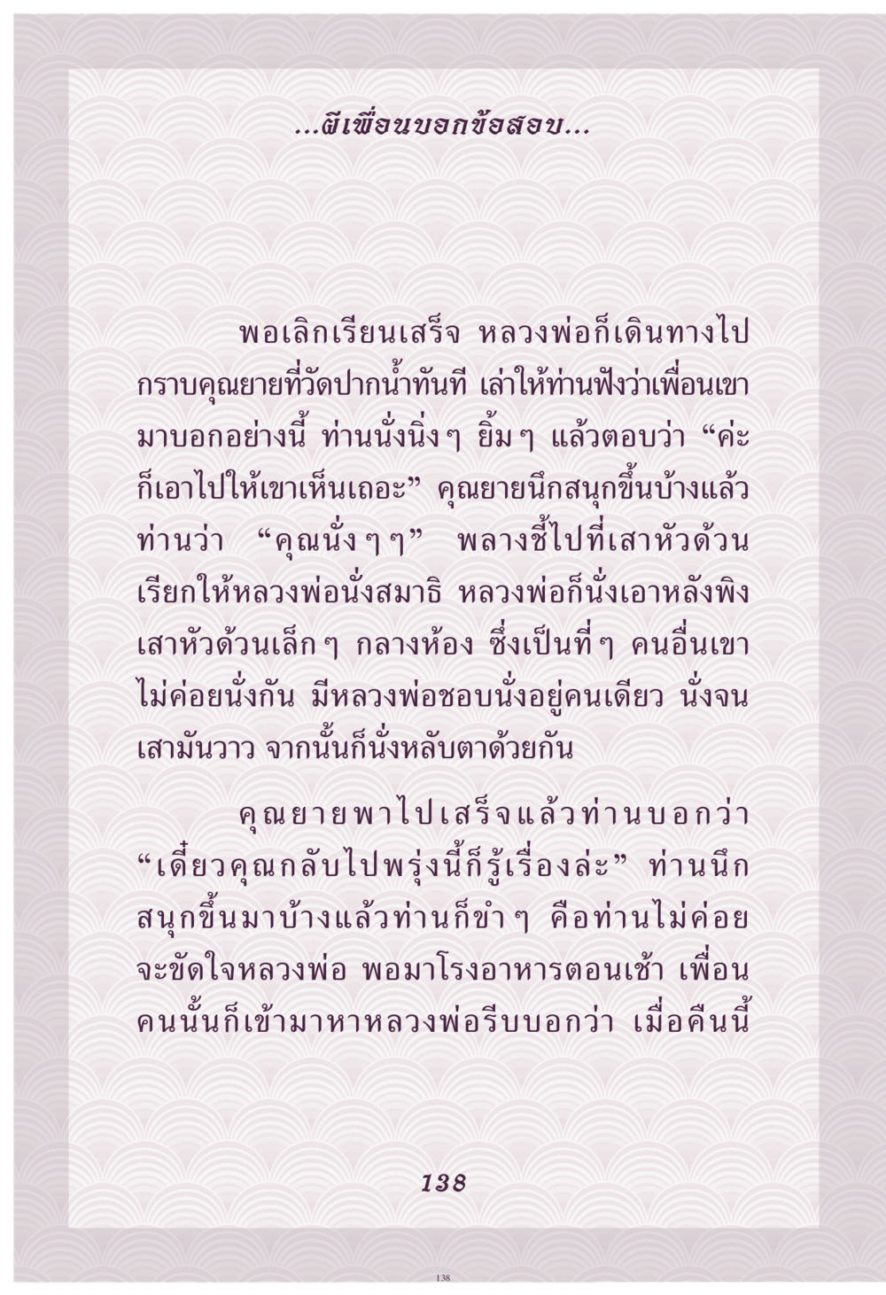 การสื่อสารกับญาณวิญญาณ คุณยาย IN MY HEART เล่ม 4 หน้า 139