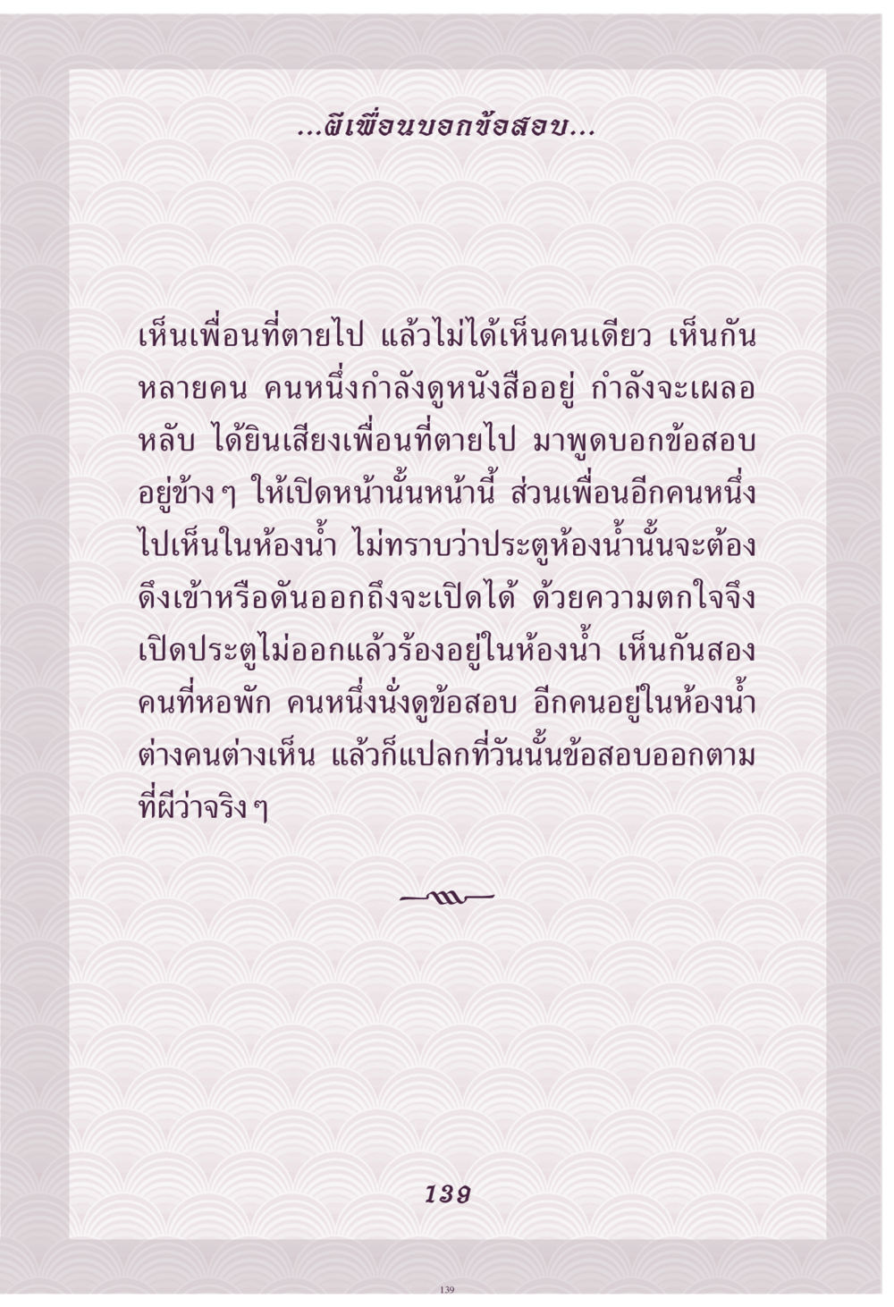ผีเพื่อนบอกข้อสอบ คุณยาย IN MY HEART เล่ม 4 หน้า 140