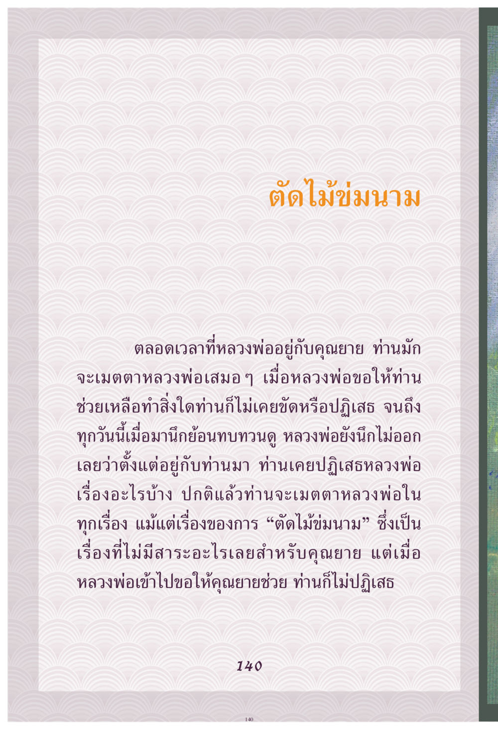 ตัดไม้ข่มนาม คุณยาย IN MY HEART เล่ม 4 หน้า 141