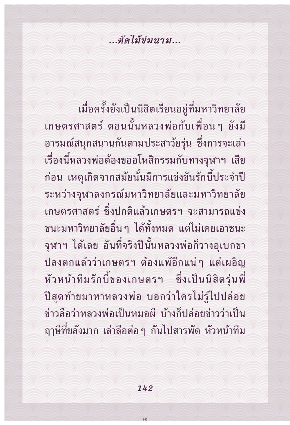 การเล่าเรื่องการแข่งขันระหว่างจุฬาฯ และเกษตรฯ คุณยาย IN MY HEART เล่ม 4 หน้า 143