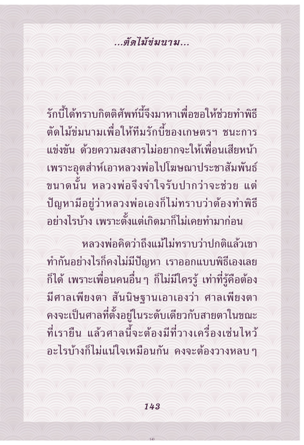พิธีตัดไม้ข่มขามสำหรับทีมรักบี้ คุณยาย IN MY HEART เล่ม 4 หน้า 144