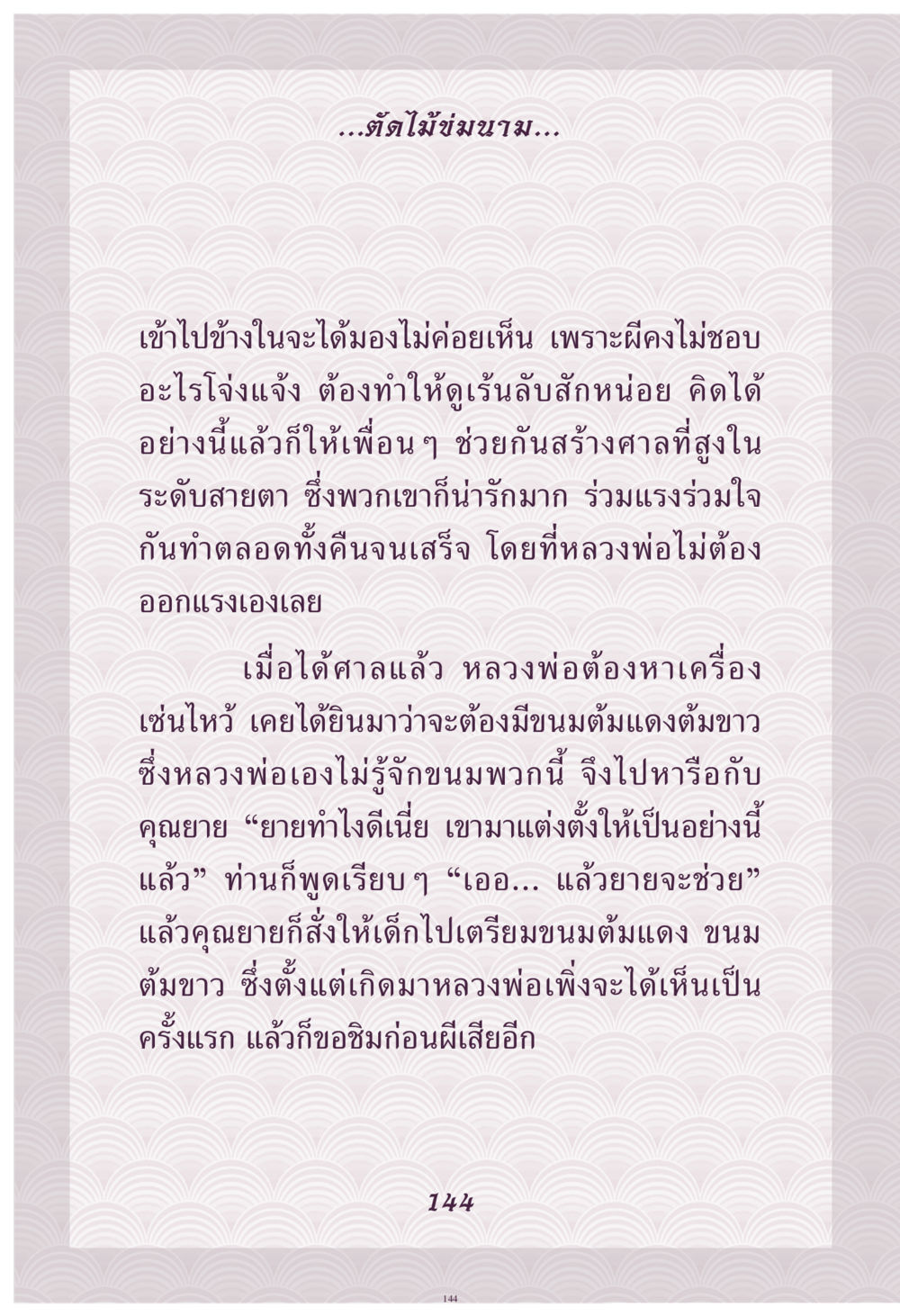 การสร้างศาลในป่า คุณยาย IN MY HEART เล่ม 4 หน้า 145