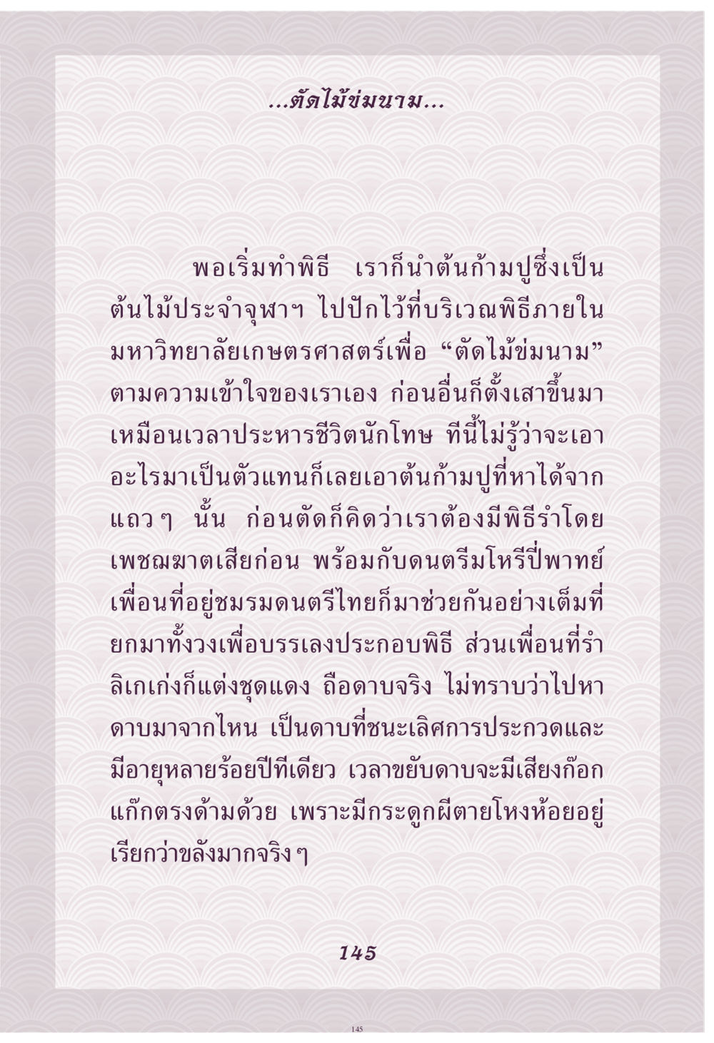 ต้นไม้ข่มขามในพิธีกรรม คุณยาย IN MY HEART เล่ม 4 หน้า 146