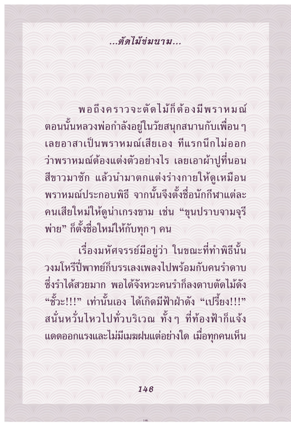 ต้นไม้ข่มขาม คุณยาย IN MY HEART เล่ม 4 หน้า 147