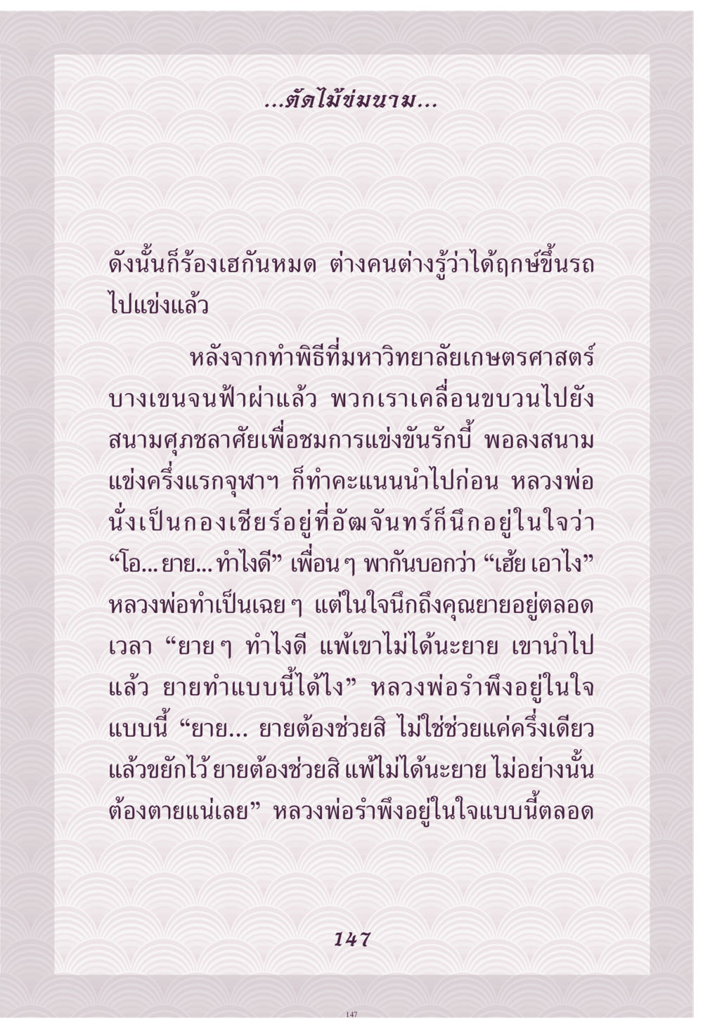 การแข่งรักบี้และการเชียร์ในใจ คุณยาย IN MY HEART เล่ม 4 หน้า 148