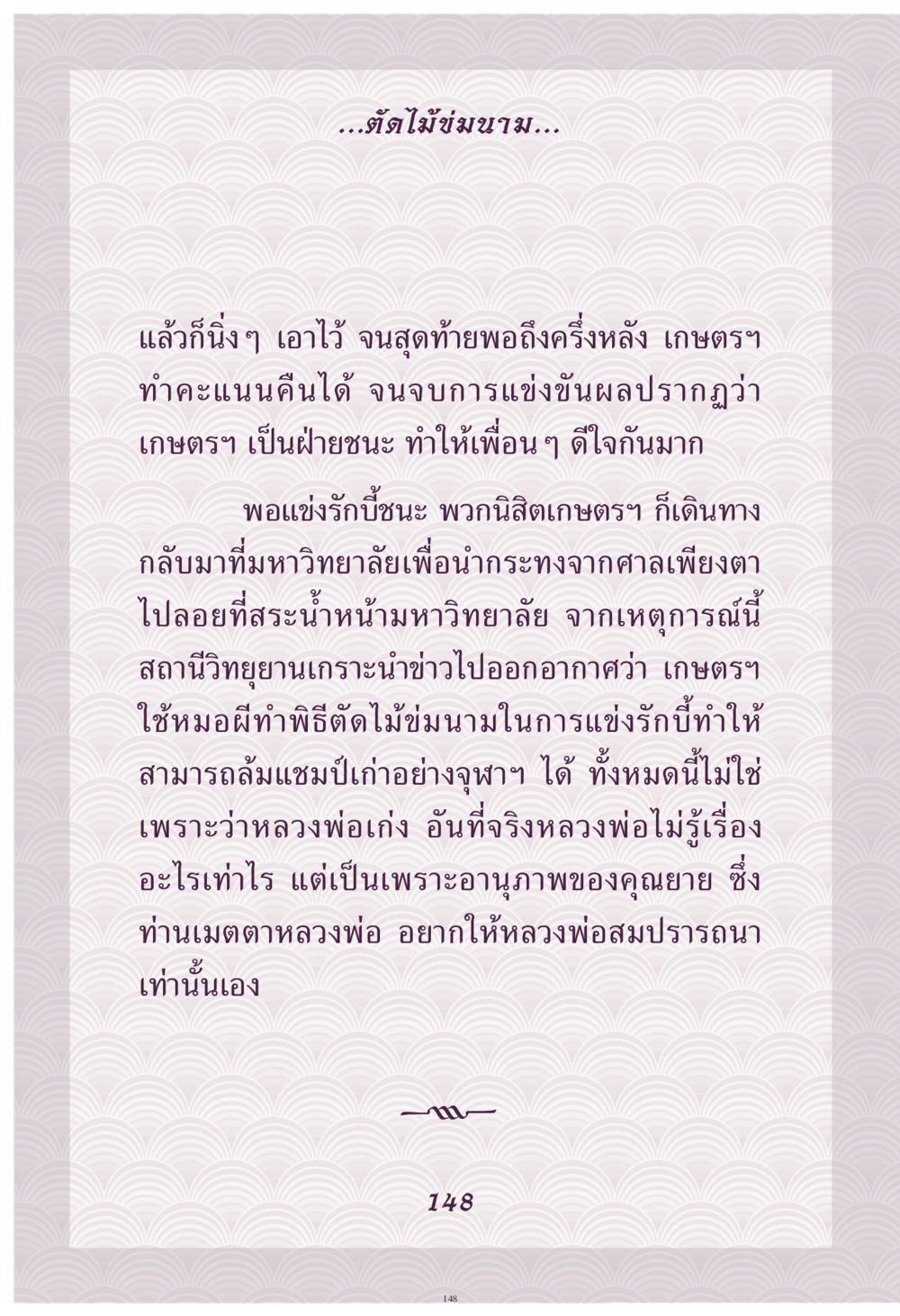 การตัดไม้ข่มขามในการแข่งขันรักท์ คุณยาย IN MY HEART เล่ม 4 หน้า 149
