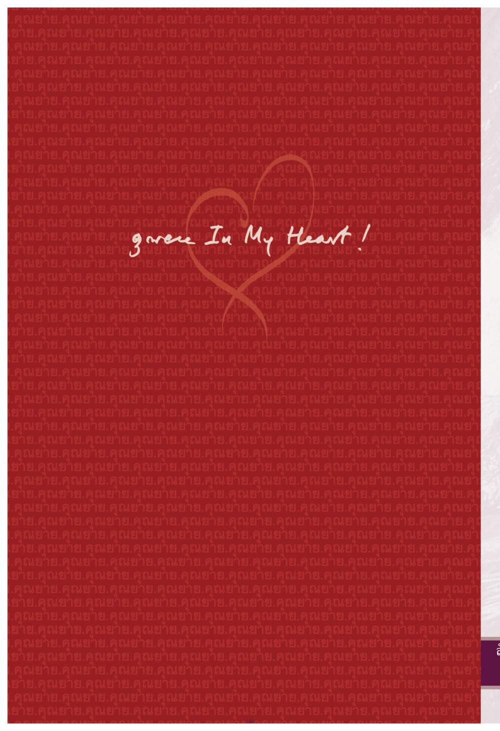 null คุณยาย IN MY HEART เล่ม 4 หน้า 151
