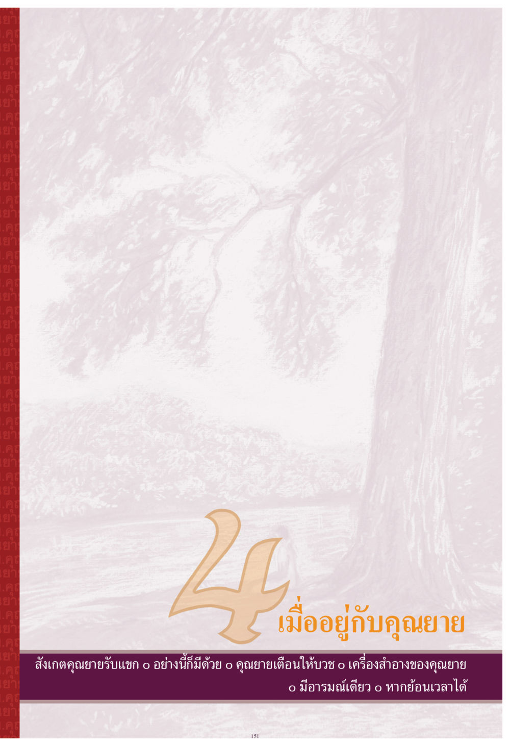 null คุณยาย IN MY HEART เล่ม 4 หน้า 152