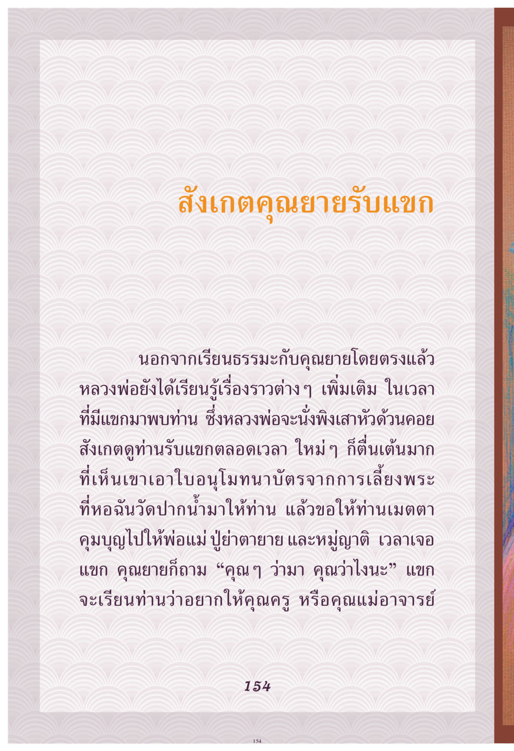 การสังเกตคุณยายรับแขก คุณยาย IN MY HEART เล่ม 4 หน้า 155