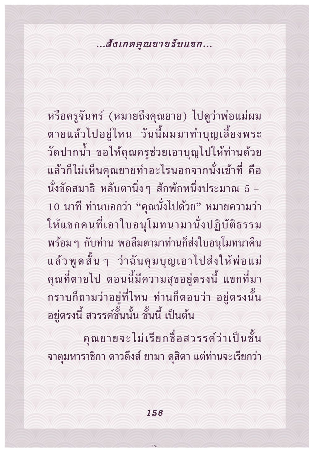 เกณฑ์คุณยายรับแขก คุณยาย IN MY HEART เล่ม 4 หน้า 157