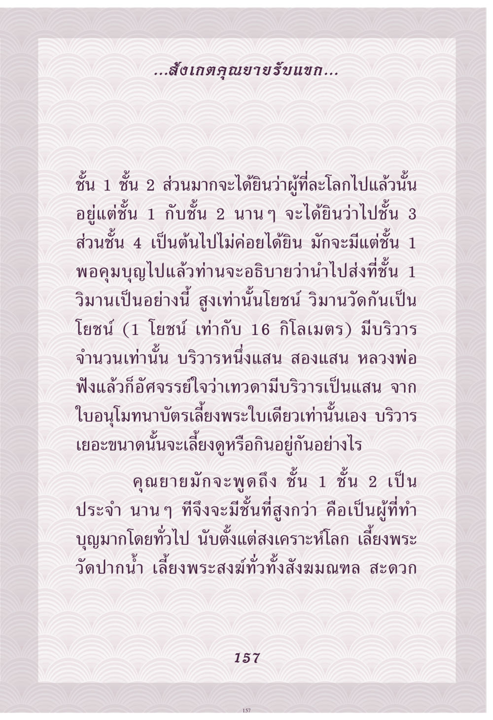 การเดินทางของผู้ที่จากไปในโลกหลังความตาย คุณยาย IN MY HEART เล่ม 4 หน้า 158