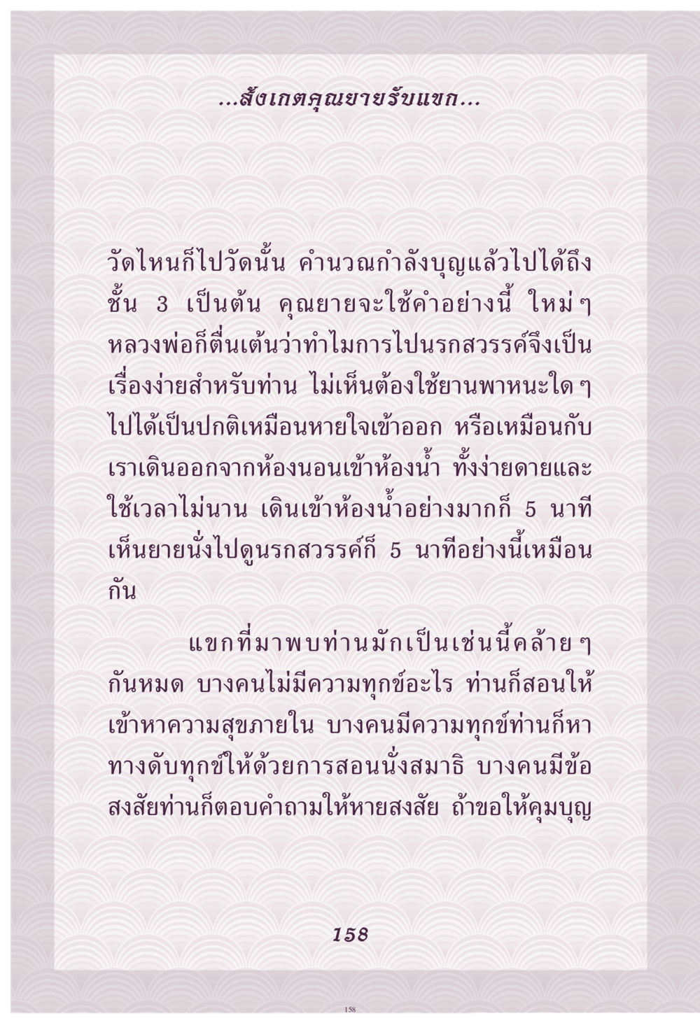 การเดินทางสู่ความสุขภายใน คุณยาย IN MY HEART เล่ม 4 หน้า 159