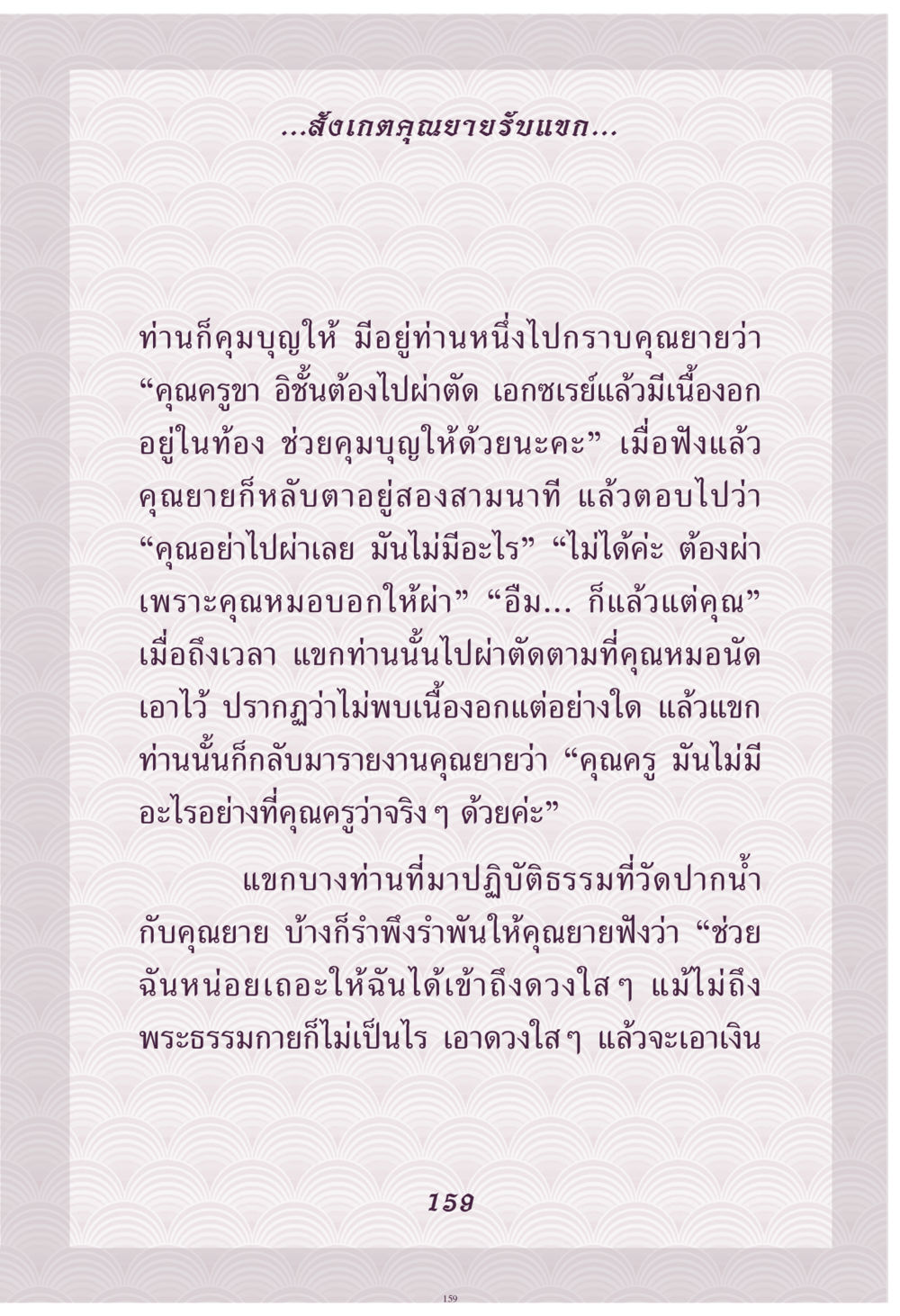 การเข้าถึงธรรมและเคล็ดลับการเยียวยาจิตใจ คุณยาย IN MY HEART เล่ม 4 หน้า 160