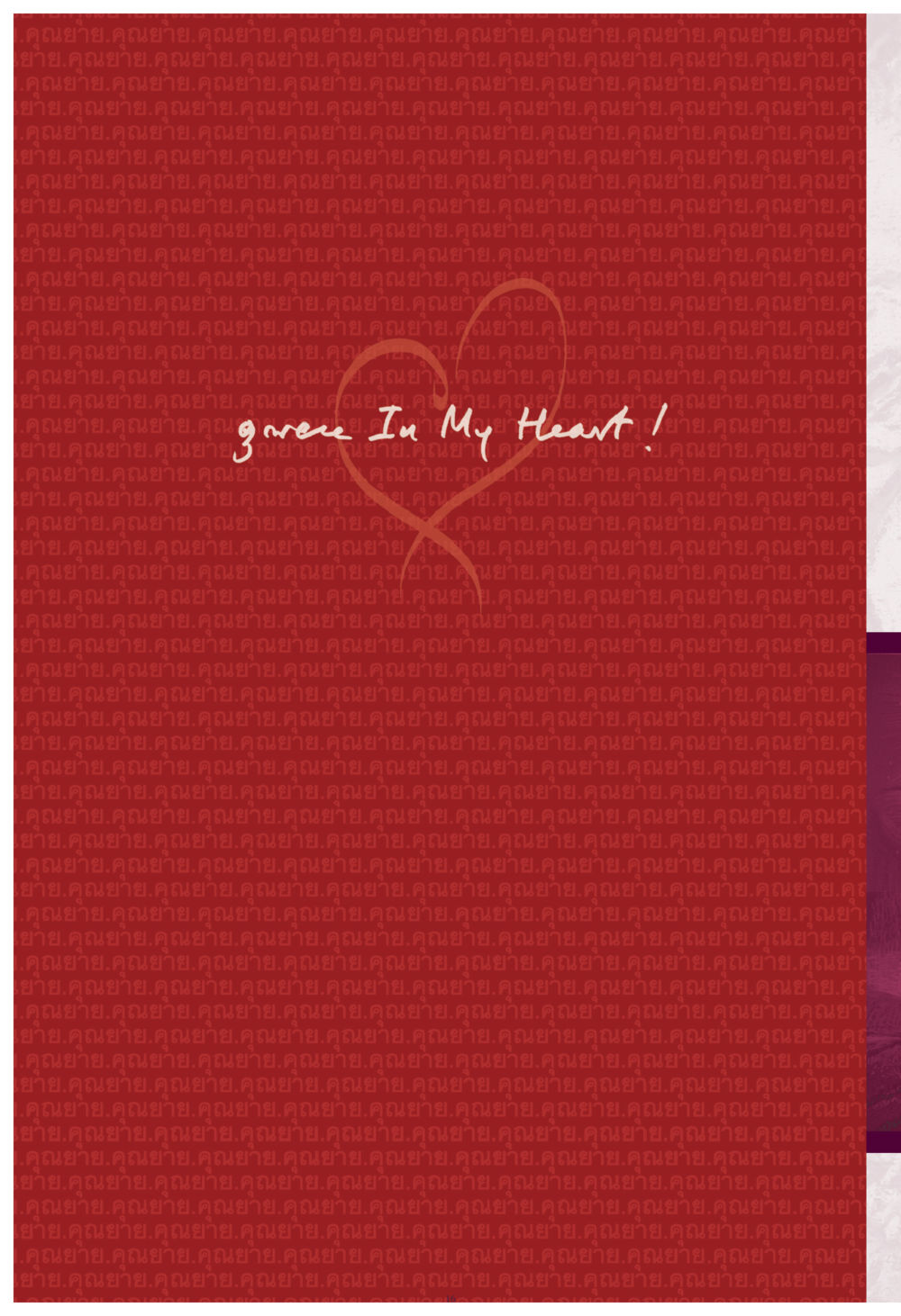 null คุณยาย IN MY HEART เล่ม 4 หน้า 17