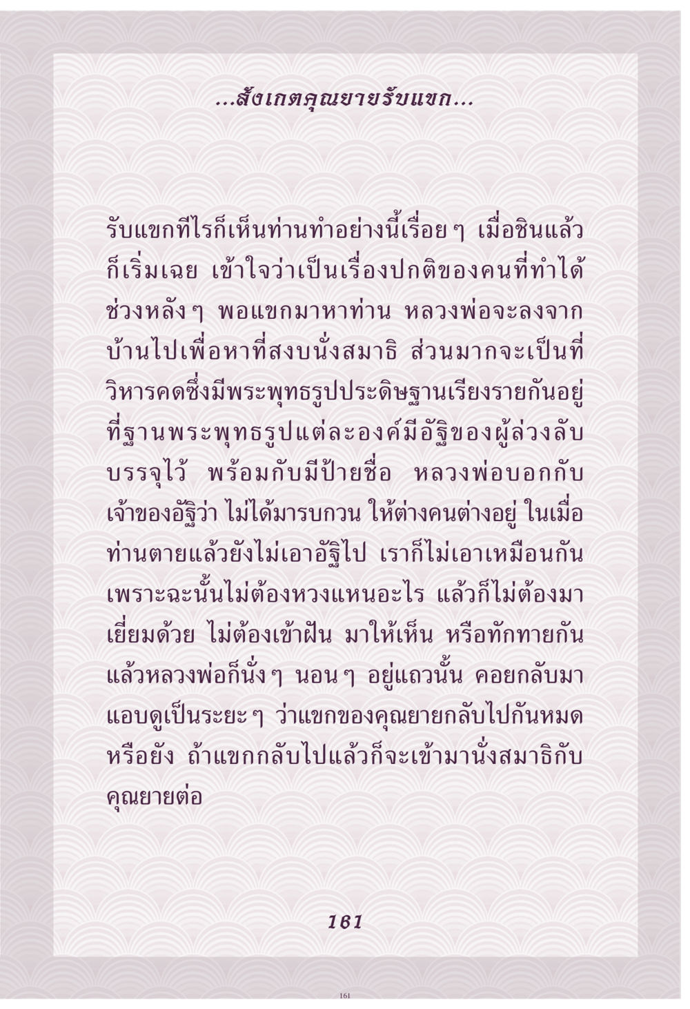การรับแขกของคุณยาย คุณยาย IN MY HEART เล่ม 4 หน้า 162