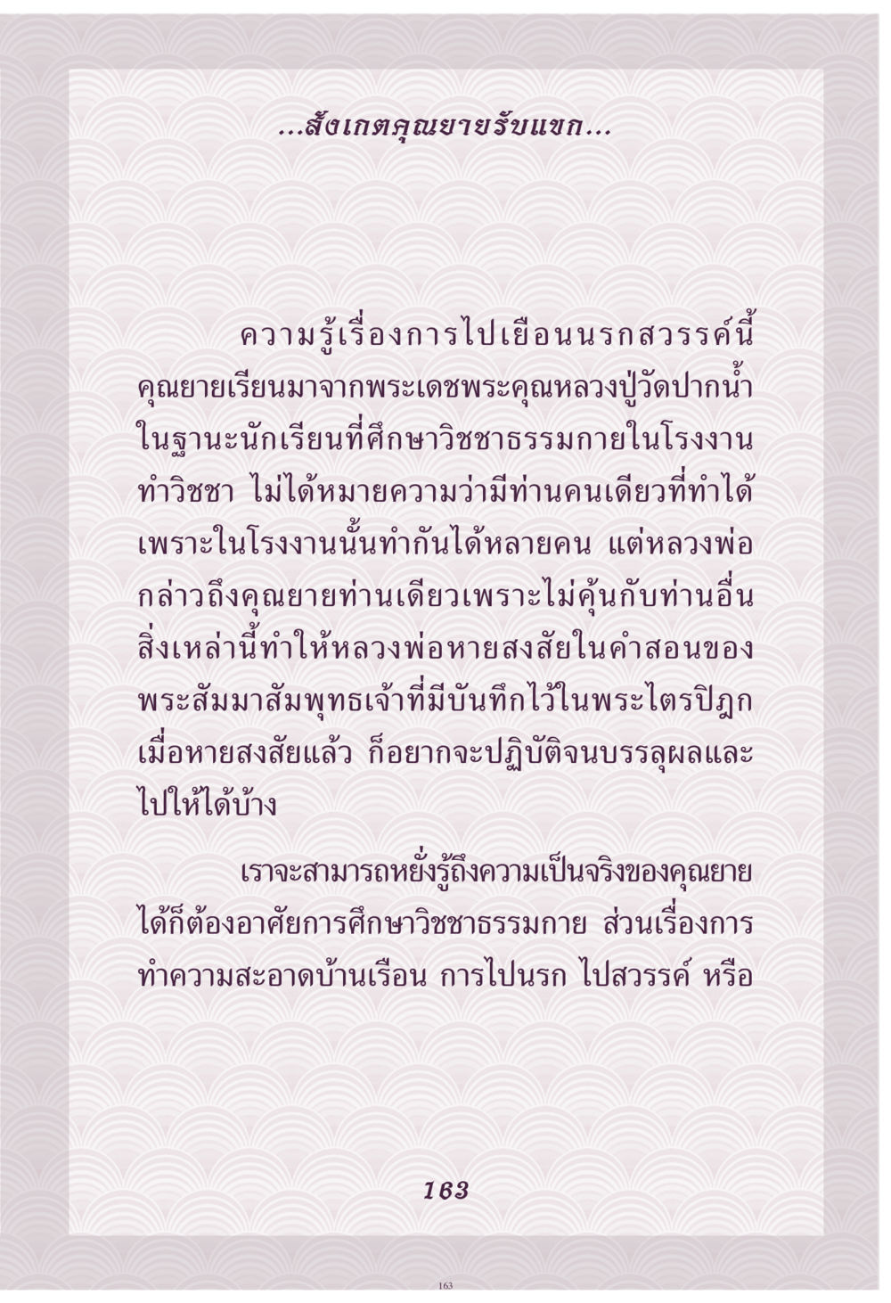 การไปเยือนนรกสวรรค์ตามคำสอนของคุณยาย คุณยาย IN MY HEART เล่ม 4 หน้า 164