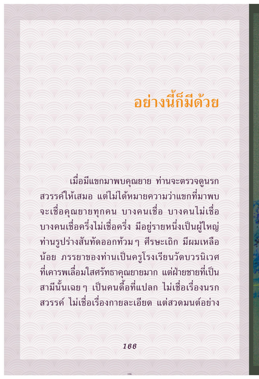 ความเชื่อและการดูรถสวรรค์ คุณยาย IN MY HEART เล่ม 4 หน้า 167