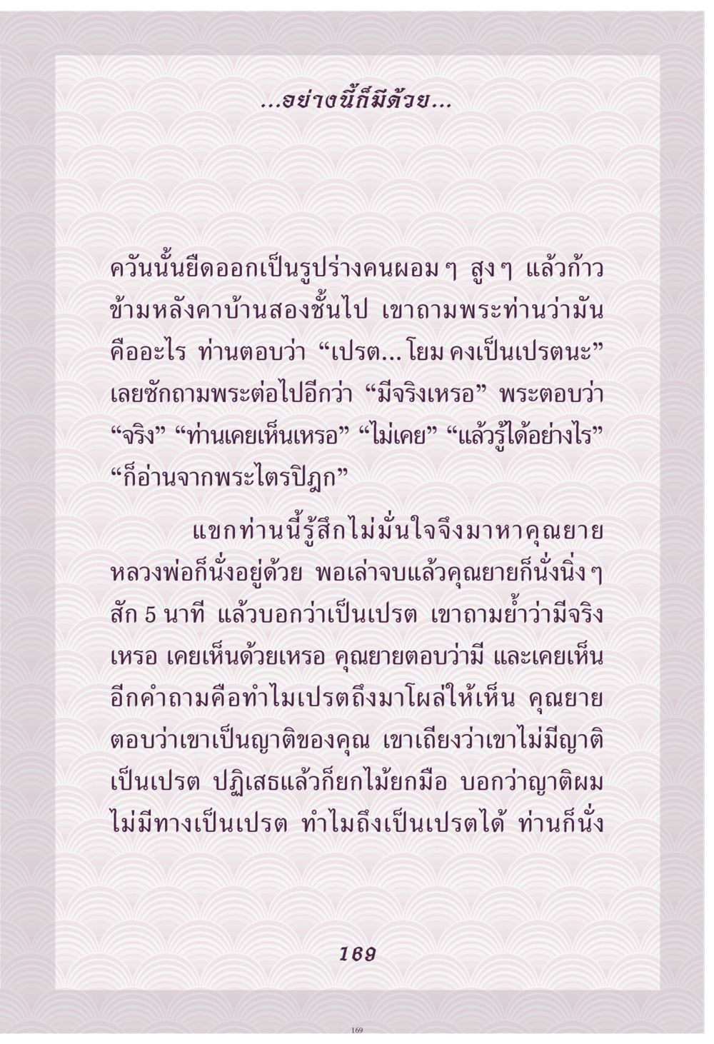 การสนทนาเกี่ยวกับเปรต คุณยาย IN MY HEART เล่ม 4 หน้า 170