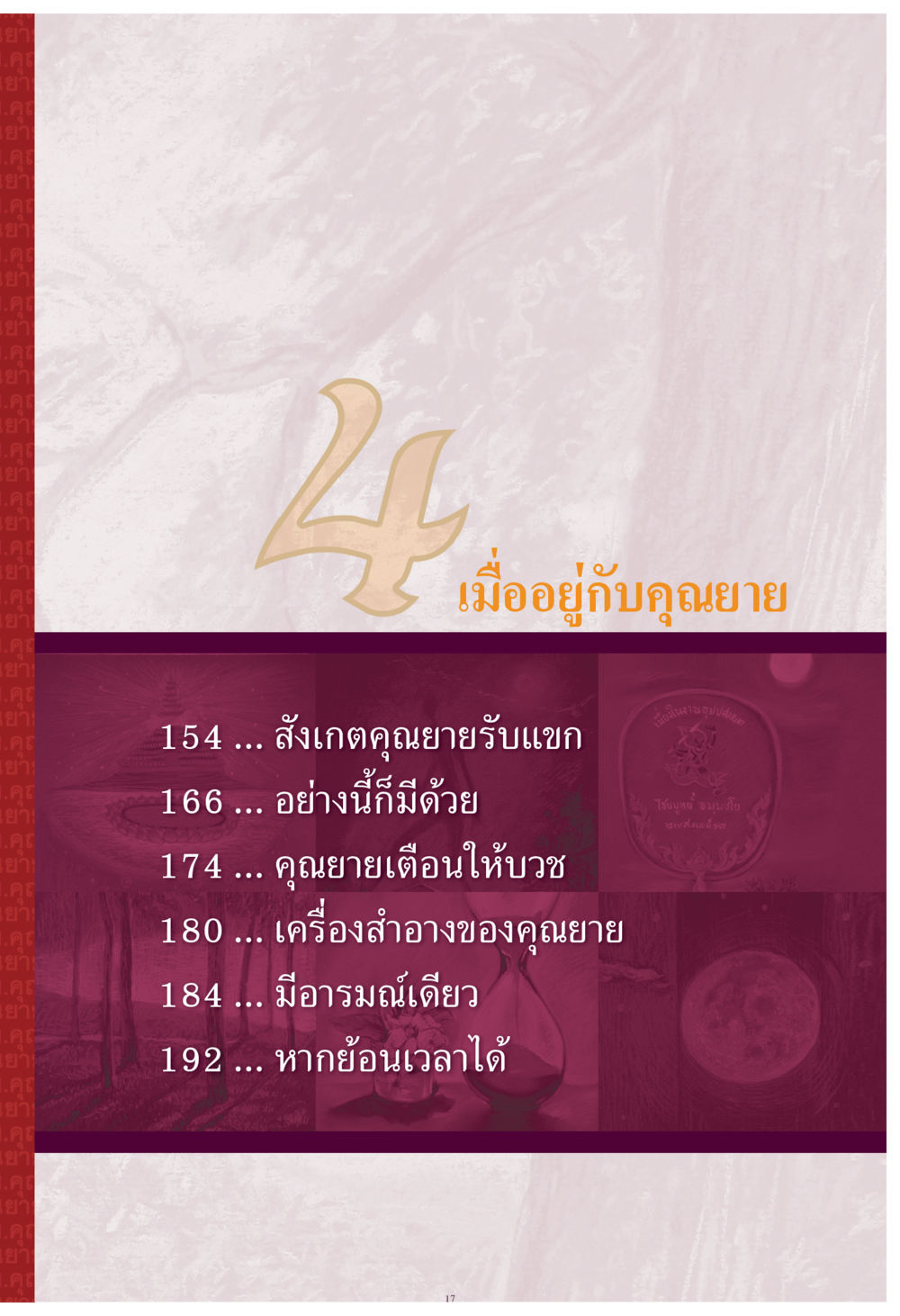 null คุณยาย IN MY HEART เล่ม 4 หน้า 18