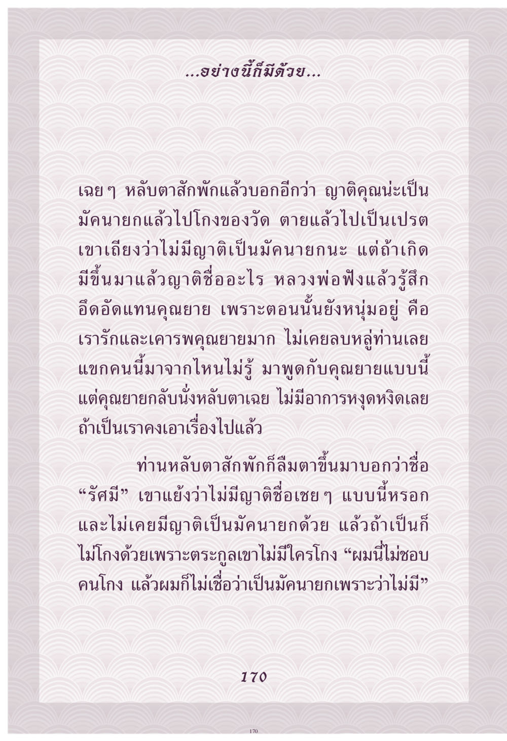 เรื่องราวของคุณยายและการหลับตา คุณยาย IN MY HEART เล่ม 4 หน้า 171