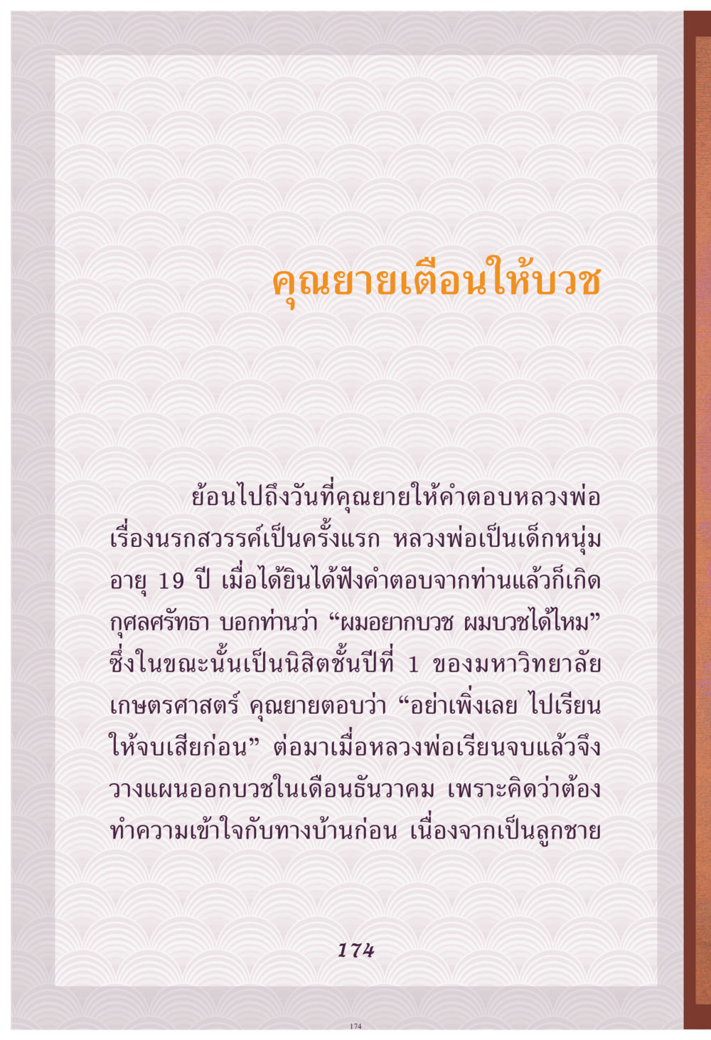 การบวชของหลวงพ่อ คุณยาย IN MY HEART เล่ม 4 หน้า 175
