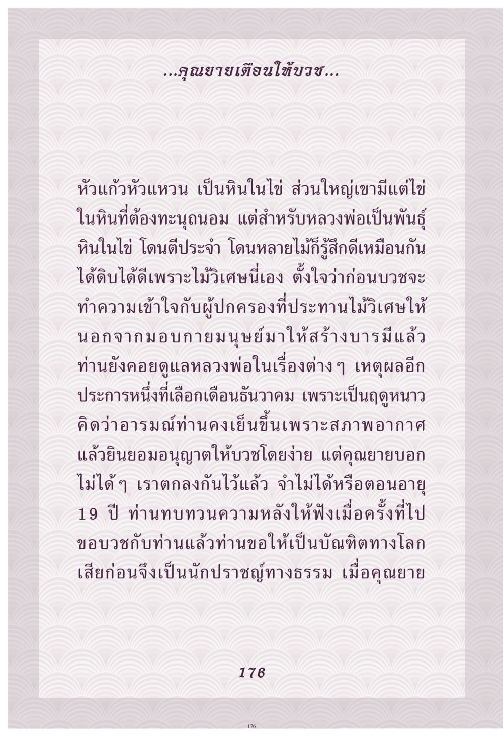การบวชและความสำคัญของไม้วิเศษ คุณยาย IN MY HEART เล่ม 4 หน้า 177
