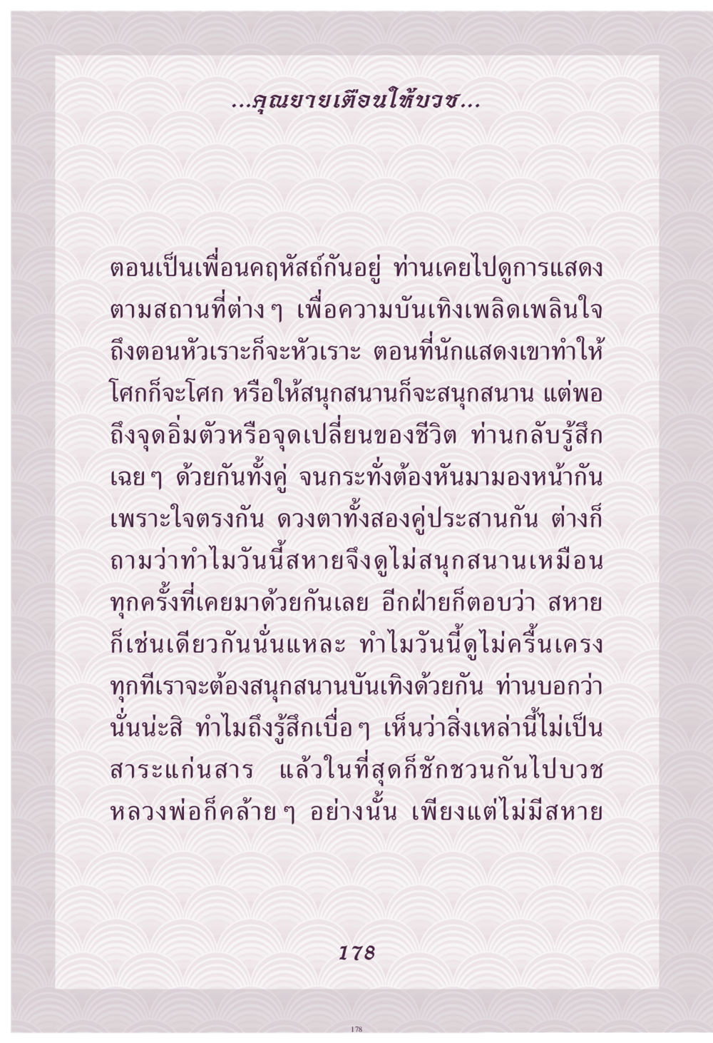 การเปลี่ยนแปลงในการรับรู้ความสนุกสนาน คุณยาย IN MY HEART เล่ม 4 หน้า 179