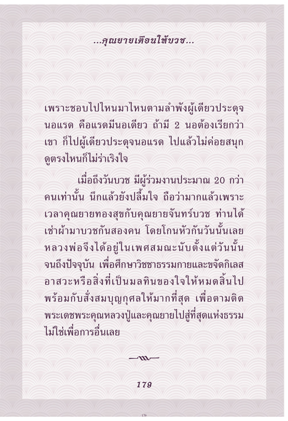 การบวชและการสั่งสมบุญ คุณยาย IN MY HEART เล่ม 4 หน้า 180