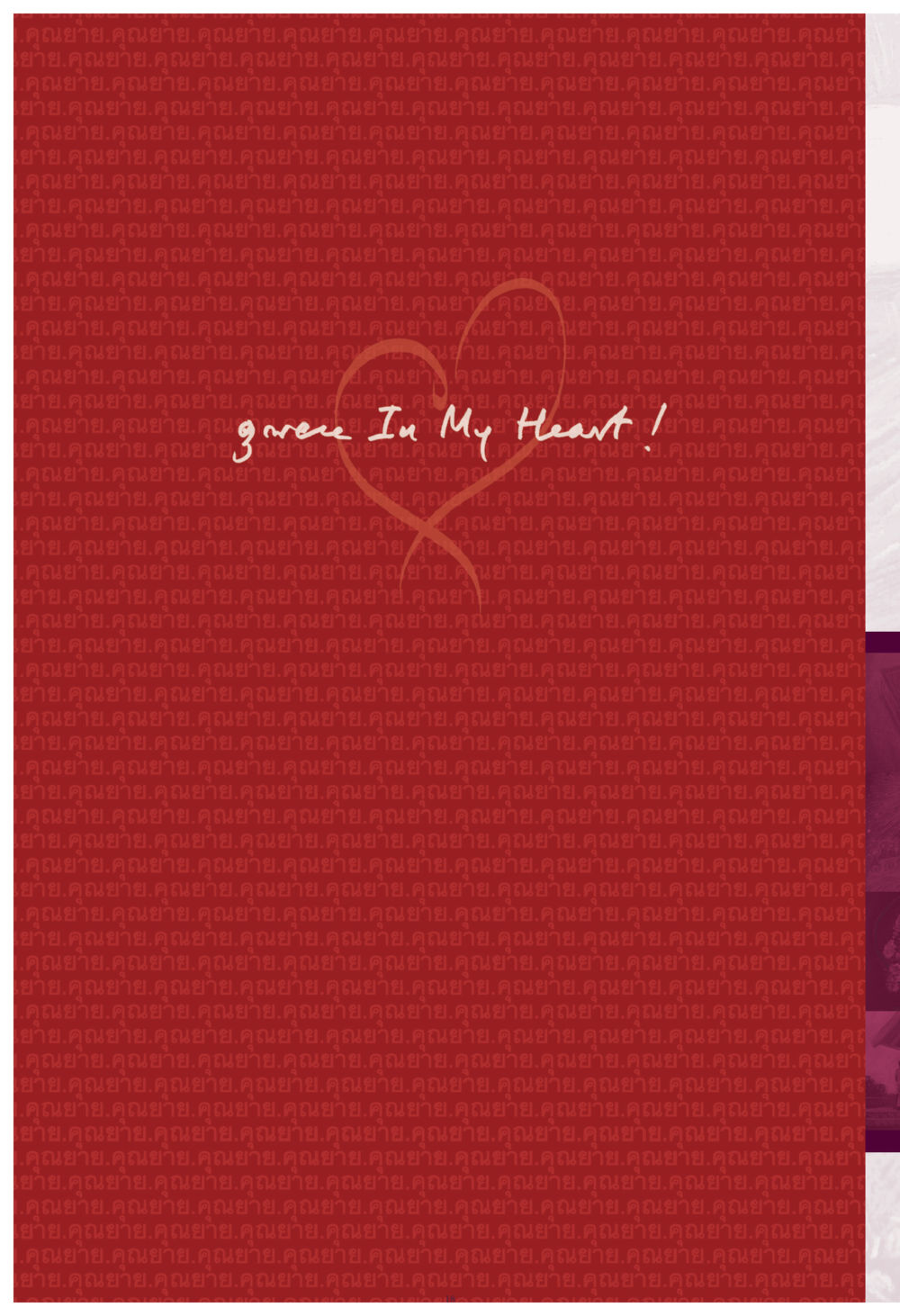 null คุณยาย IN MY HEART เล่ม 4 หน้า 19