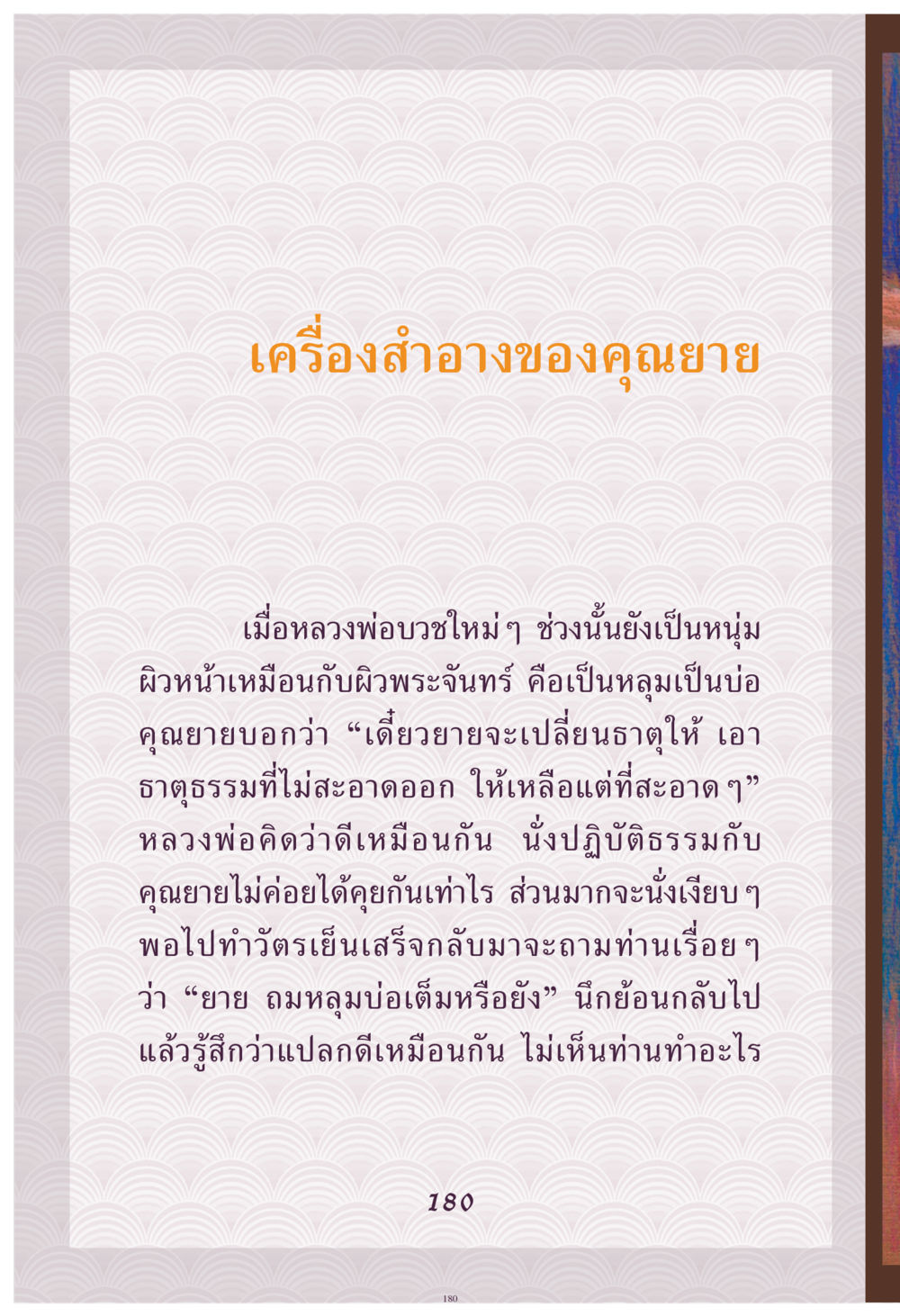 เครื่องสำอางของคุณยาย คุณยาย IN MY HEART เล่ม 4 หน้า 181