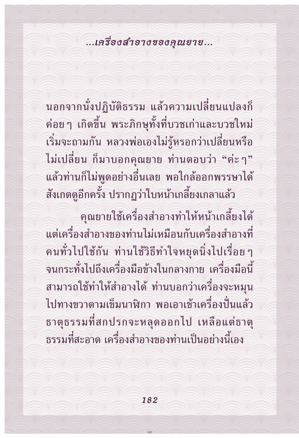 เครื่องสำอางของคุณยาย คุณยาย IN MY HEART เล่ม 4 หน้า 183