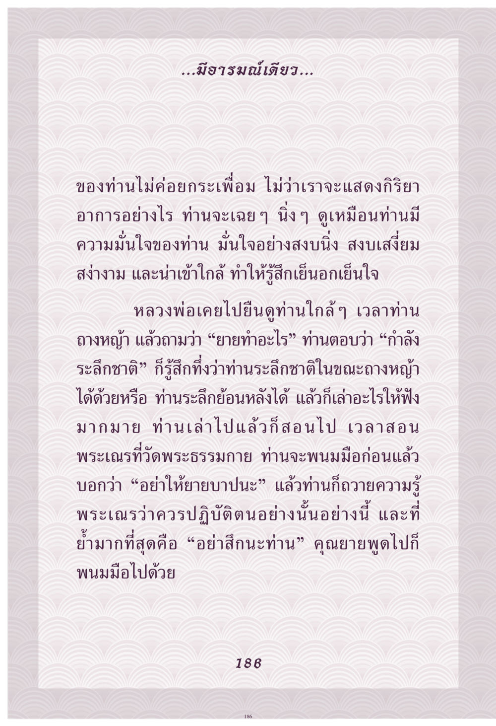 ความสงบและการระลึกชาติของคุณยาย คุณยาย IN MY HEART เล่ม 4 หน้า 187