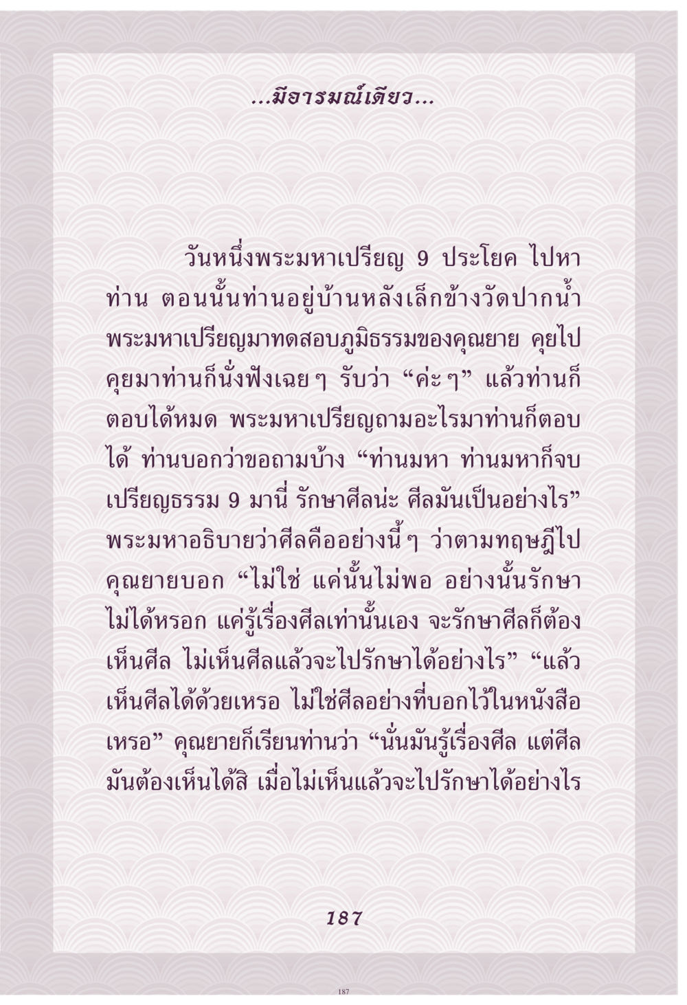 การรักษาศีลในพระพุทธศาสนา คุณยาย IN MY HEART เล่ม 4 หน้า 188