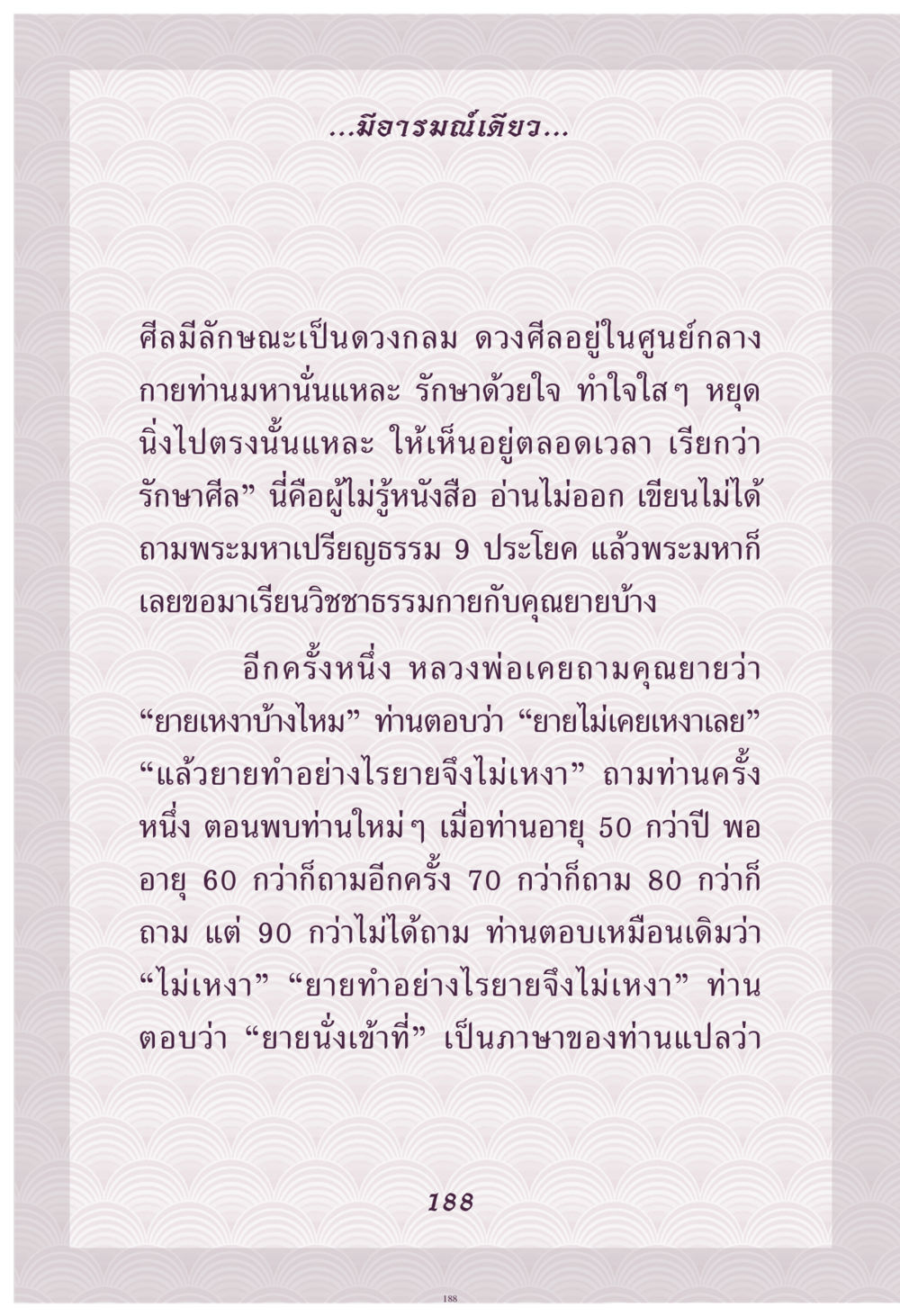 การรักษาศิลในชีวิตประจำวัน คุณยาย IN MY HEART เล่ม 4 หน้า 189