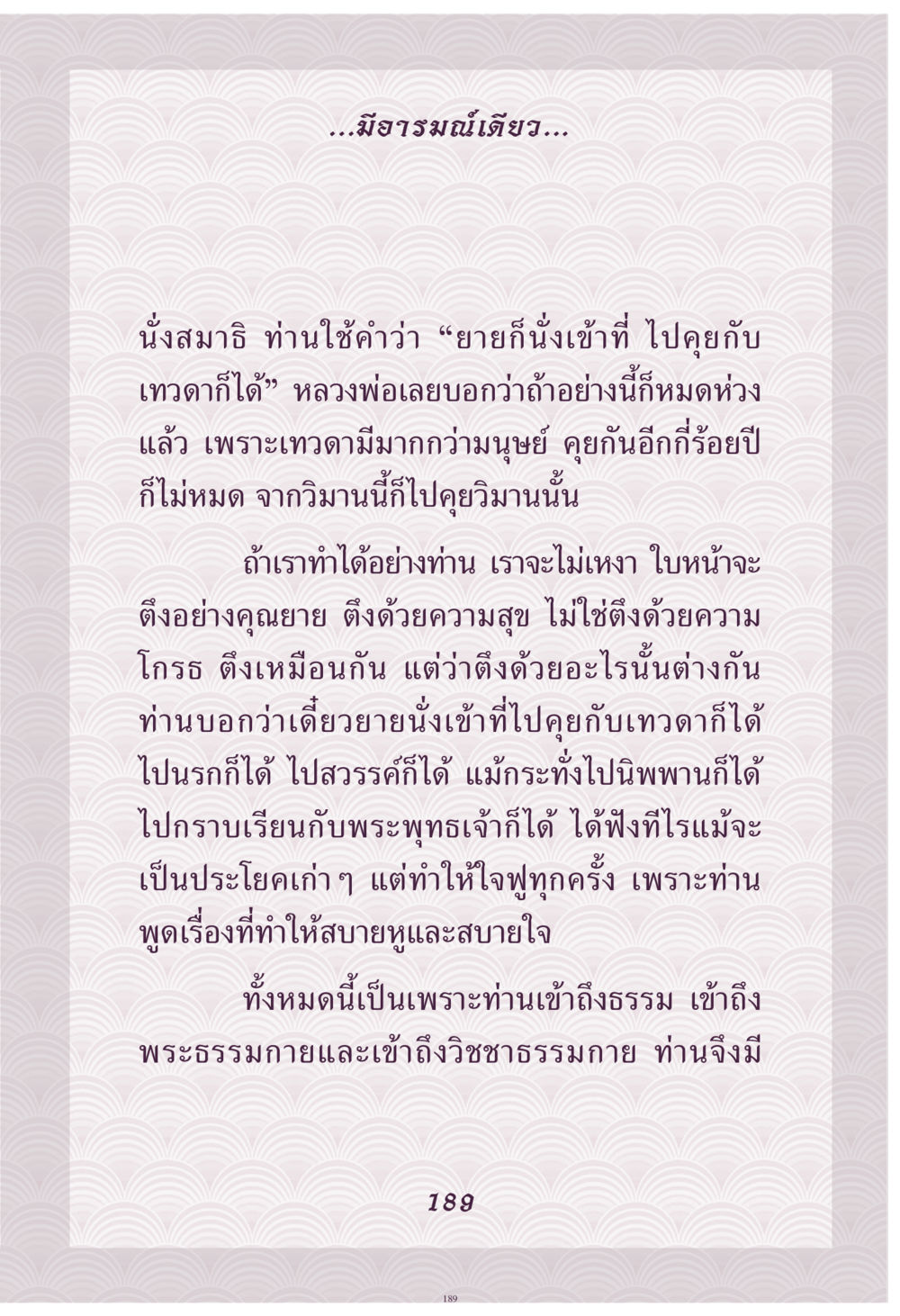 การเข้าสมาธิเพื่อการสนทนากับเทวดา คุณยาย IN MY HEART เล่ม 4 หน้า 190