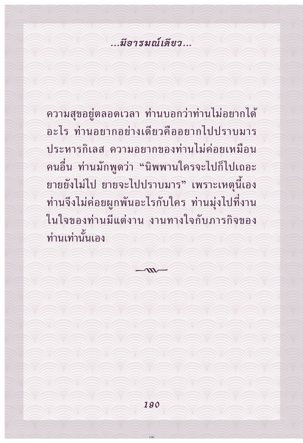 การปราบมารในชีวิต คุณยาย IN MY HEART เล่ม 4 หน้า 191