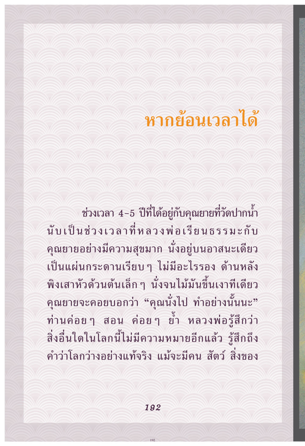 หากย้อนเวลาได้ คุณยาย IN MY HEART เล่ม 4 หน้า 193