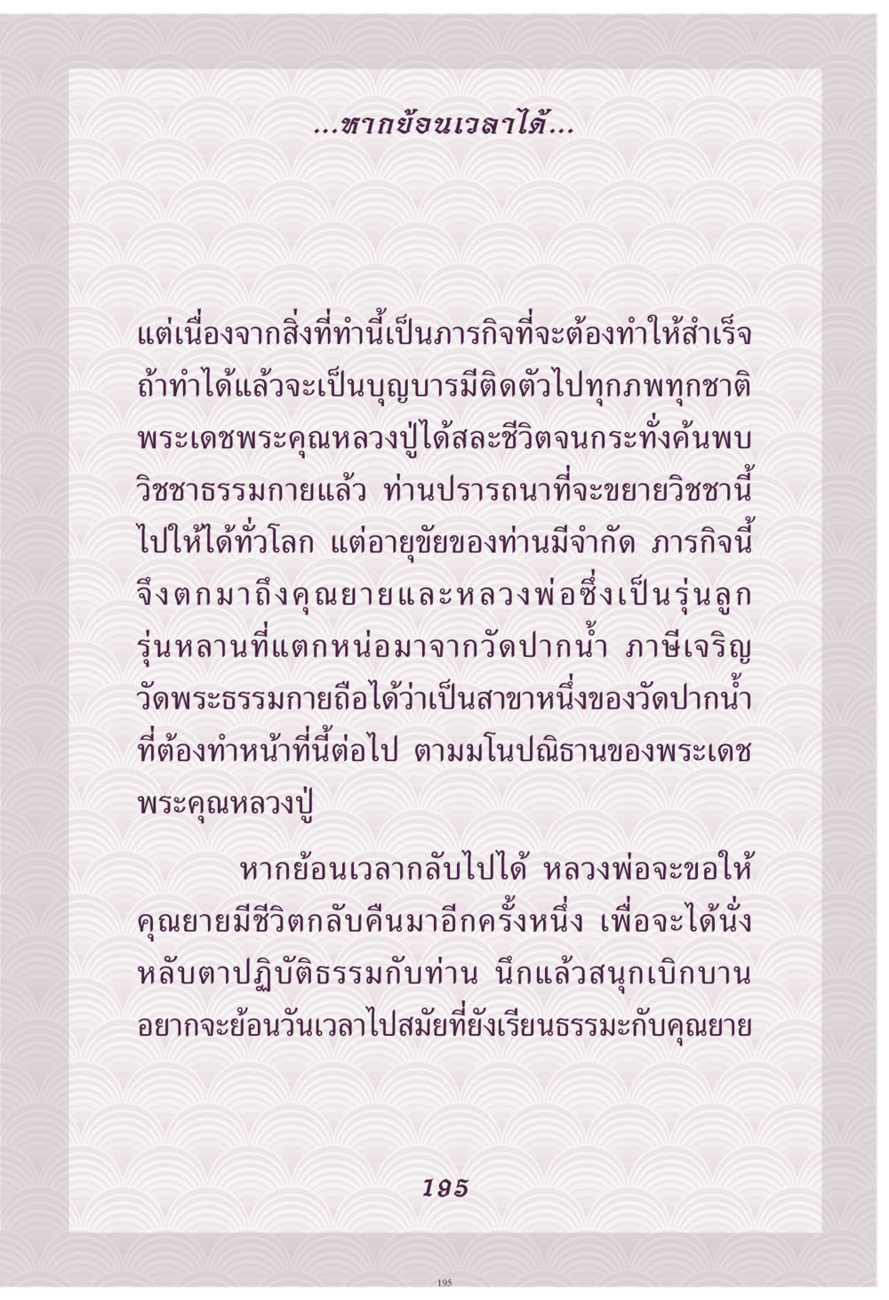 การสืบทอดวิชชาธรรมกาย คุณยาย IN MY HEART เล่ม 4 หน้า 196