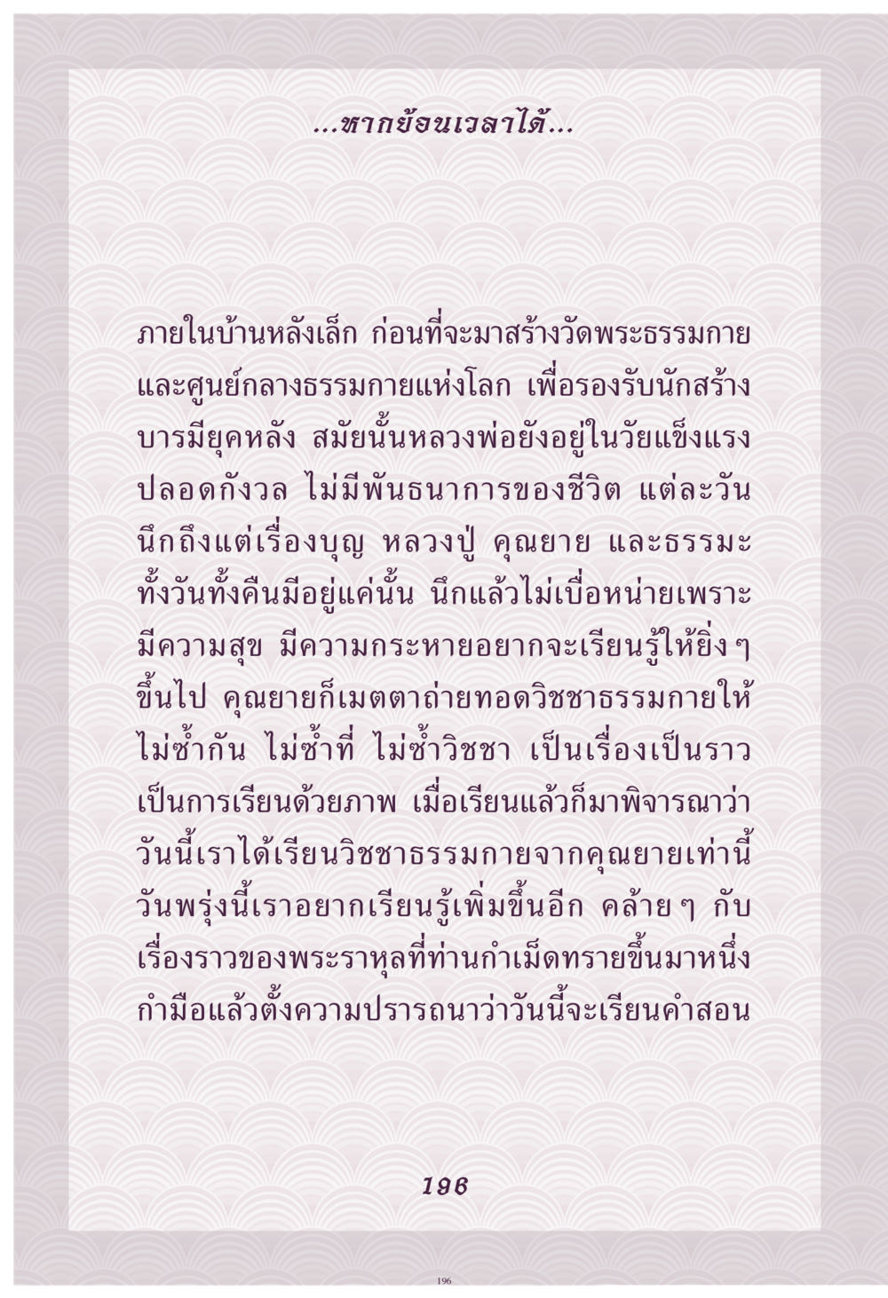 ย้อนเวลาและการเรียนรู้ธรรมกาย คุณยาย IN MY HEART เล่ม 4 หน้า 197