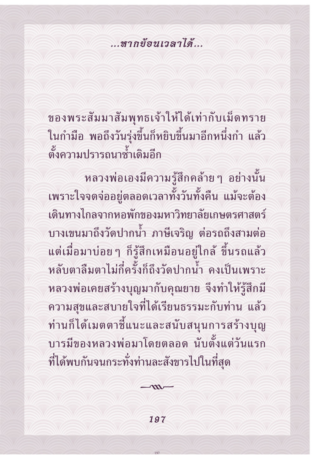 การเดินทางเพื่อหาความสุขตามทางธรรม คุณยาย IN MY HEART เล่ม 4 หน้า 198